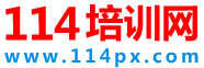 114南京培训网
